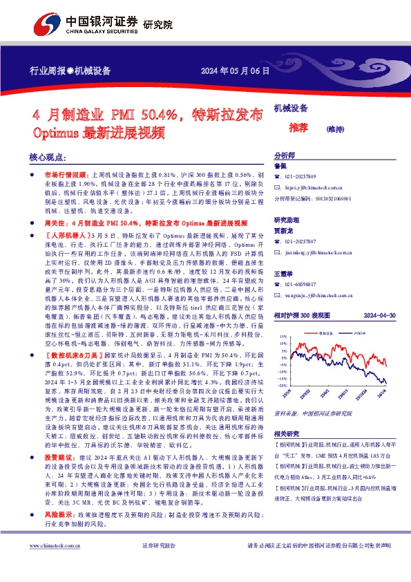 机械设备行业周报：4月制造业PMI50.4%，特斯拉发布Optimus最新进展视频