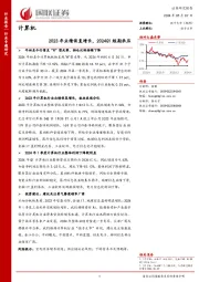 计算机行业专题研究：2023年业绩恢复增长，2024Q1短期承压