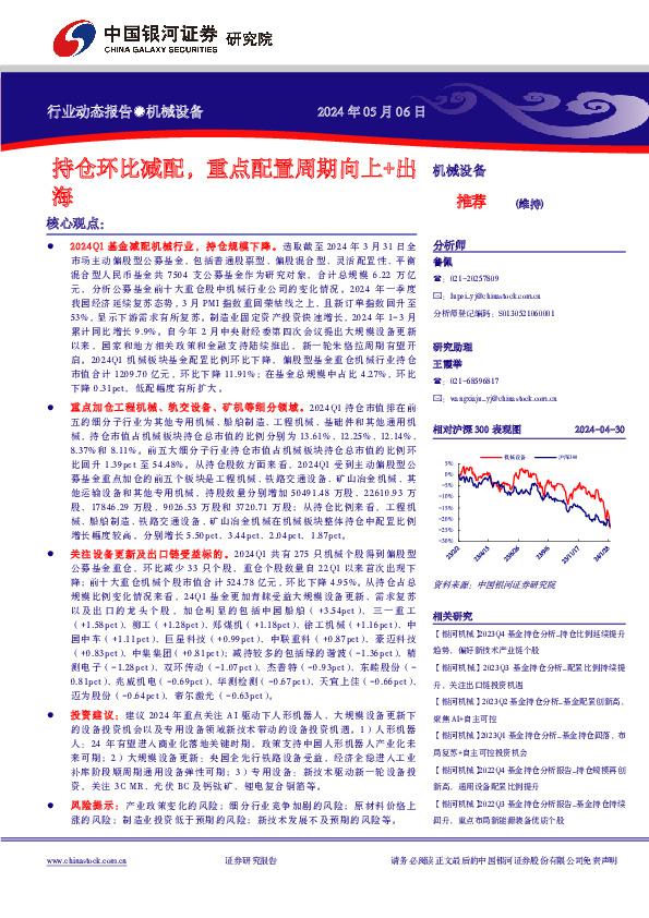 机械设备行业动态报告：持仓环比减配，重点配置周期向上+出海