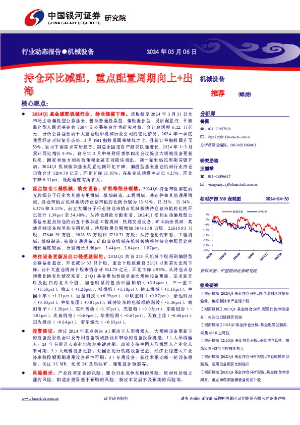 机械设备行业动态报告：持仓环比减配，重点配置周期向上+出海