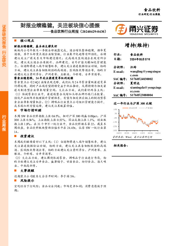 食品饮料行业周报：财报业绩稳健，关注板块信心提振