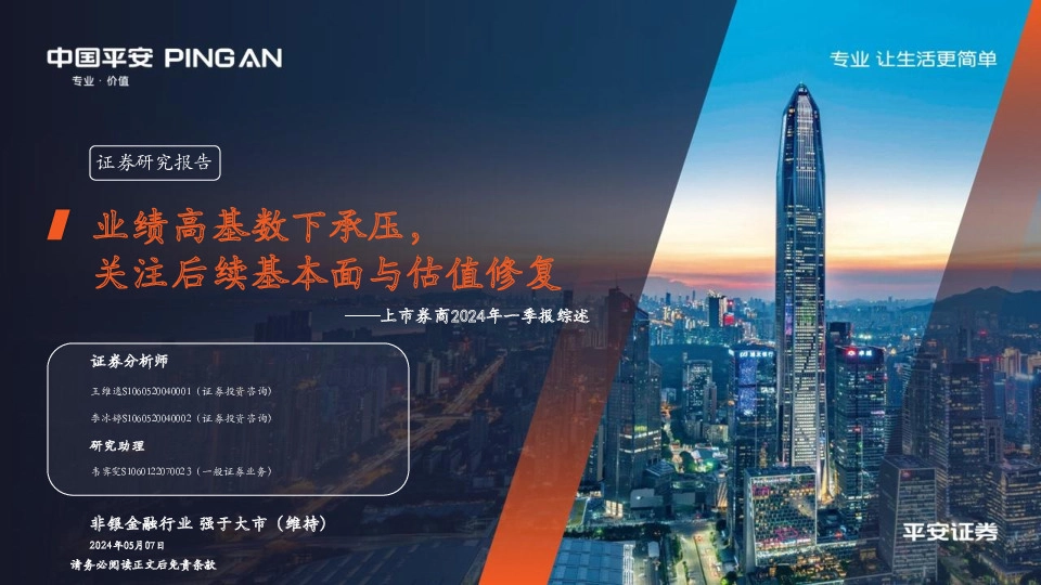 上市券商2024年一季报综述：业绩高基数下承压，关注后续基本面与估值修复