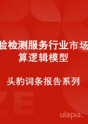 中国检验检测服务行业市场规模测算逻辑模型 头豹词条报告系列