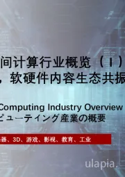 2024年中国空间计算行业概览（Ⅰ）：空间计算先行，软硬件内容生态共振（摘要版）