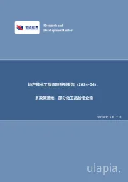 地产链化工品追踪系列报告(2024-04):多政策落地,部分化工品价格企稳