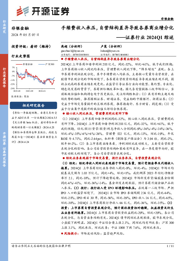 证券行业2024Q1综述：手续费收入承压，自营结构差异导致各券商业绩分化