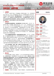 军工行业2023年年报及2024年一季报业绩回顾：底部夯实；反转可期