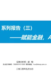 【AI金融新纪元】系列报告（三）：赋能金融，AI开启新时代