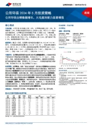 公用环保2024年5月投资策略：公用环保业绩稳健增长，火电盈利能力显著增强