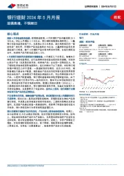 银行理财2024年5月月报：规模高增，不惧赎回