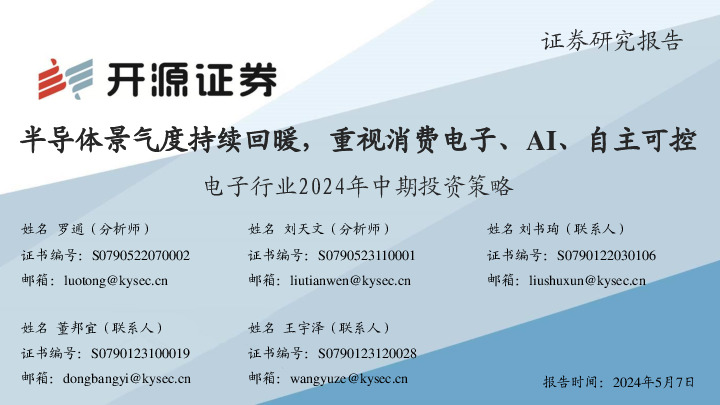 电子行业2024年中期投资策略：半导体景气度持续回暖，重视消费电子、AI、自主可控
