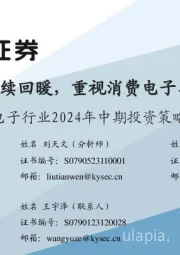 电子行业2024年中期投资策略：半导体景气度持续回暖，重视消费电子、AI、自主可控