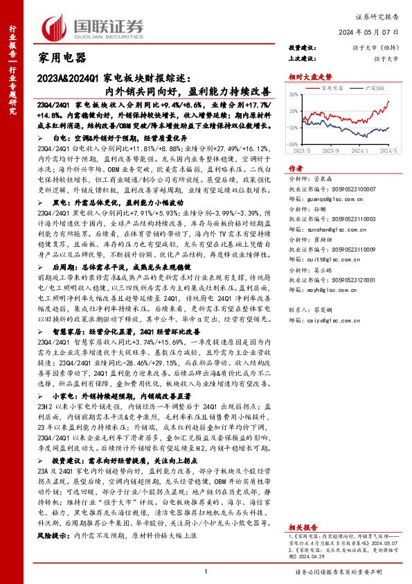 2023A&2024Q1家电板块财报综述：内外销共同向好，盈利能力持续改善