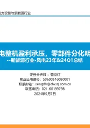 新能源行业-风电23年&24Q1总结：风电整机盈利承压，零部件分化明显