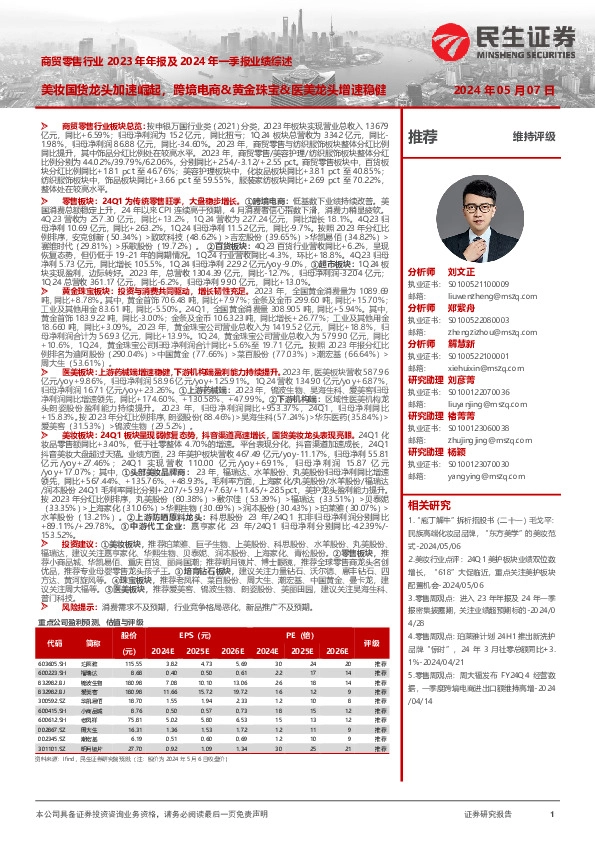商贸零售行业2023年年报及2024年一季报业绩综述：美妆国货龙头加速崛起，跨境电商&黄金珠宝&医美龙头增速稳健