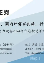 电力设备2024年中期投资策略:业绩延续高增,国内外需求共振,行业景气度上行