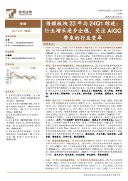 传媒板块23年与24Q1综述:行业增长逐步企稳,关注AIGC带来的行业变革