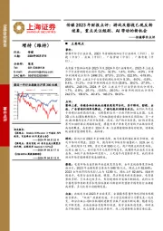 传媒事件点评:传媒2023年财报点评:游戏及影视已现反转迹象,重点关注短剧、AI带动的新机会