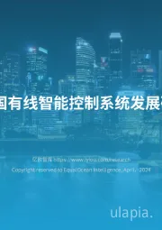 有线智能控制行业：2024中国有线智能控制系统发展研究报告