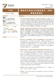 半导体：模拟芯片库存去化接近尾声，24Q1营收恢复增长