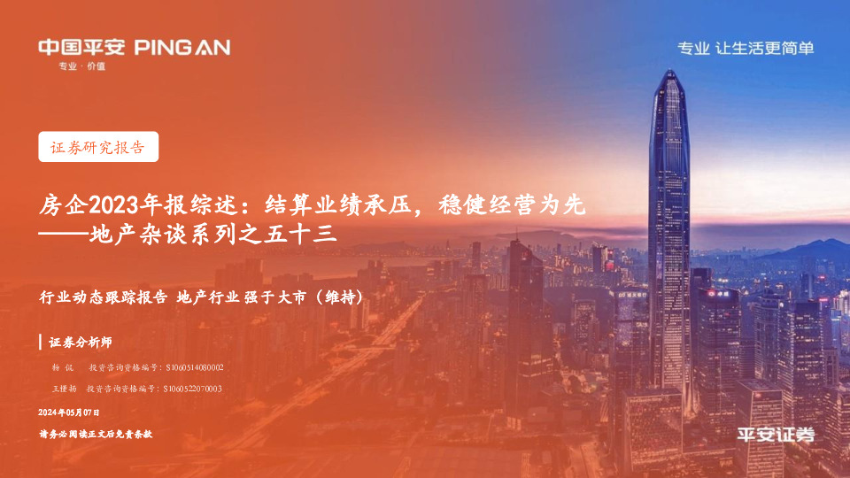 地产杂谈系列之五十三：房企2023年报综述：结算业绩承压，稳健经营为先