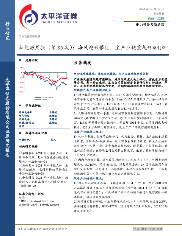 电力设备及新能源行业新能源周报（第85期）：海风迎来催化，主产业链重视终端创新