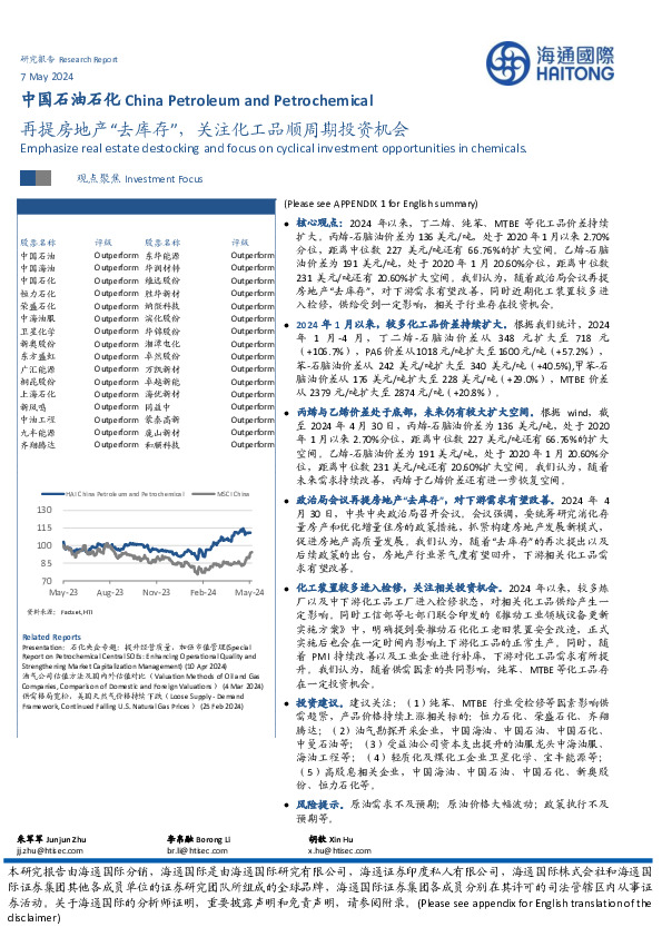 中国石油石化行业：再提房地产“去库存”，关注化工品顺周期投资机会