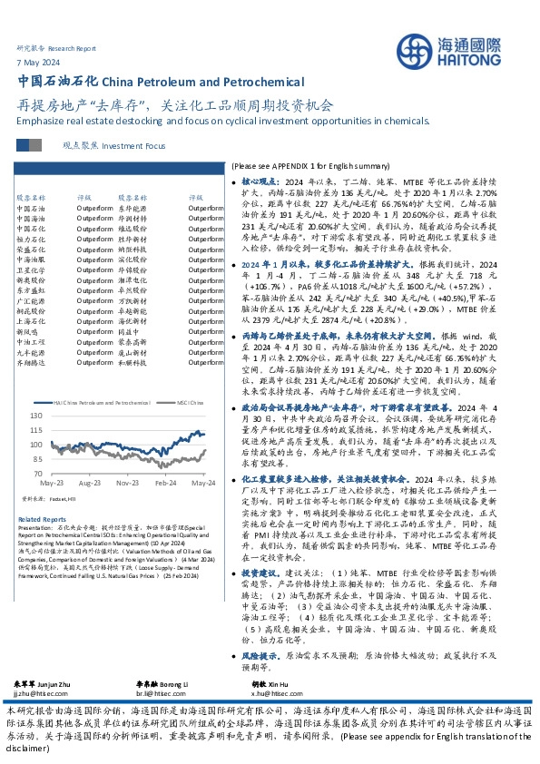 中国石油石化行业：再提房地产“去库存”，关注化工品顺周期投资机会