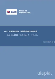 快递行业2023年报及2024年一季报总结：24Q1件量增速回归，单票净利环比旺季企稳