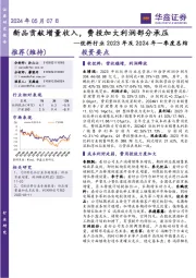 饮料行业2023年及2024年一季度总结：新品贡献增量收入，费投加大利润部分承压