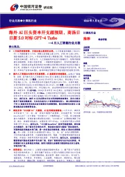 4月人工智能行业月报:海外AI巨头资本开支超预期,商汤日日新5.0对标GPT-4Turbo