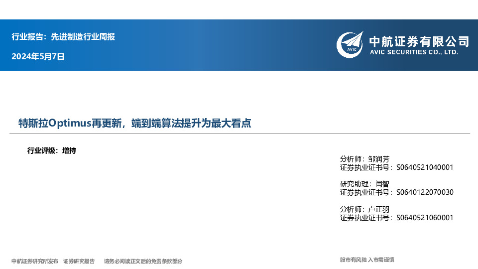先进制造行业周报：特斯拉Optimus再更新，端到端算法提升为最大看点
