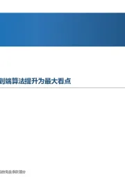 先进制造行业周报:特斯拉Optimus再更新,端到端算法提升为最大看点