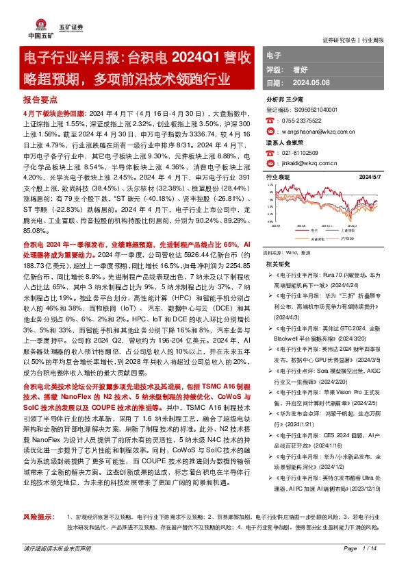 电子行业半月报：台积电2024Q1营收略超预期，多项前沿技术领跑行业