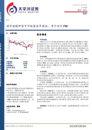 医药行业周报：诺华盐酸伊普可泮胶囊在华获批，用于治疗PNH