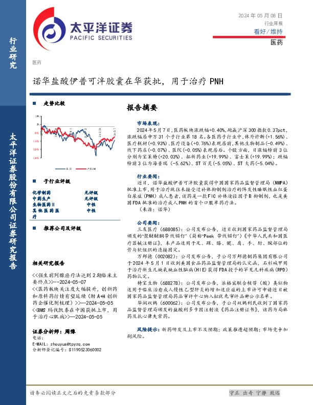 医药行业周报：诺华盐酸伊普可泮胶囊在华获批，用于治疗PNH