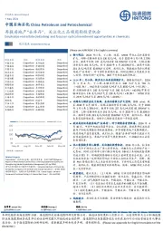 中国石油石化：再提房地产“去库存”，关注化工品顺周期投资机会