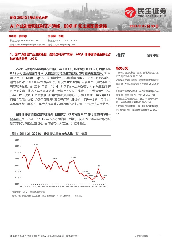 传媒2024Q1基金持仓分析：AI产业进度和红利资产演绎，影视IP和出版配置增强