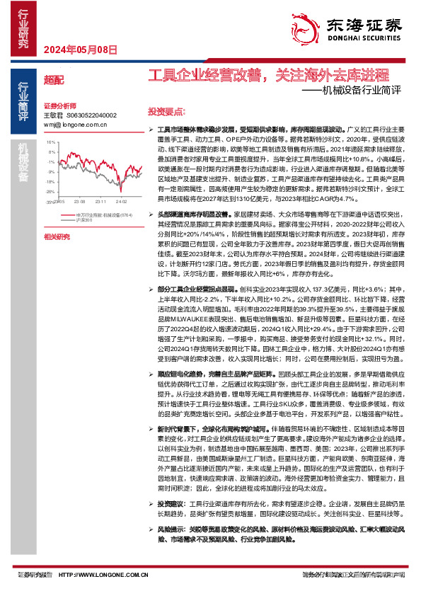 机械设备行业简评：工具企业经营改善，关注海外去库进程