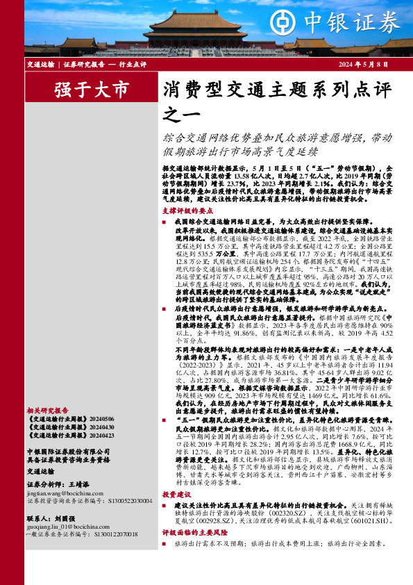 消费型交通主题系列点评之一：综合交通网络优势叠加民众旅游意愿增强，带动假期旅游出行市场高景气度延续