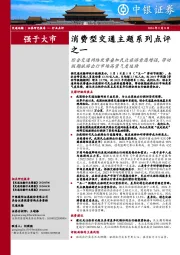 消费型交通主题系列点评之一：综合交通网络优势叠加民众旅游意愿增强，带动假期旅游出行市场高景气度延续