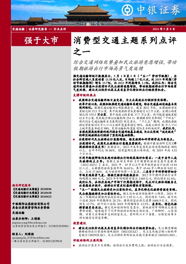 消费型交通主题系列点评之一：综合交通网络优势叠加民众旅游意愿增强，带动假期旅游出行市场高景气度延续