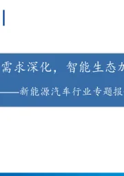 新能源汽车行业专题报告：电动市场需求深化，智能生态加速赋能