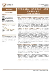 电子行业24Q1季报总结：半导体设备板块：订单情况良好，业绩有望继续快速增长