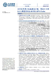 信息服务行业月报：北京发布算力设施建设方案，商汤日日新5.0大模型实现全面对标GPT-4 Turbo
