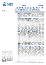 信息服务行业月报:北京发布算力设施建设方案,商汤日日新5.0大模型实现全面对标GPT-4 Turbo