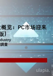 中国AI PC行业概览：PC市场迎来新拐点（摘要版）