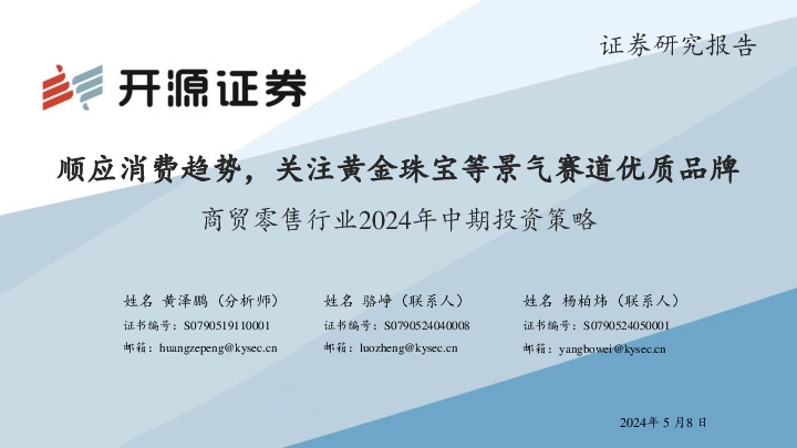 商贸零售行业2024年中期投资策略：顺应消费趋势，关注黄金珠宝等景气赛道优质品牌