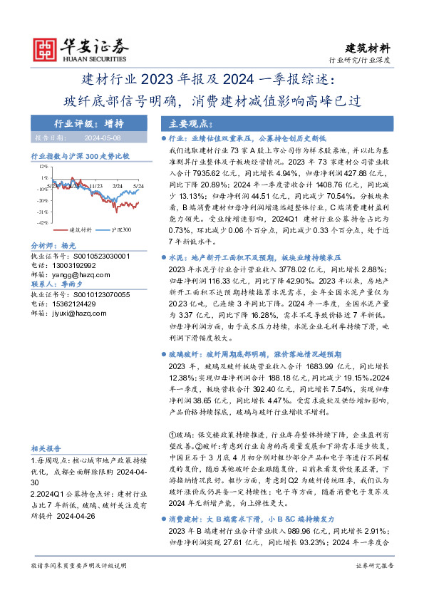 建材行业2023年报及2024一季报综述：玻纤底部信号明确，消费建材减值影响高峰已过