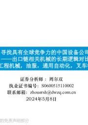 出口链相关机械的长期逻辑对比(工程机械,油服,通用自动化,叉车等):寻找具有全球竞争力的中国设备公司